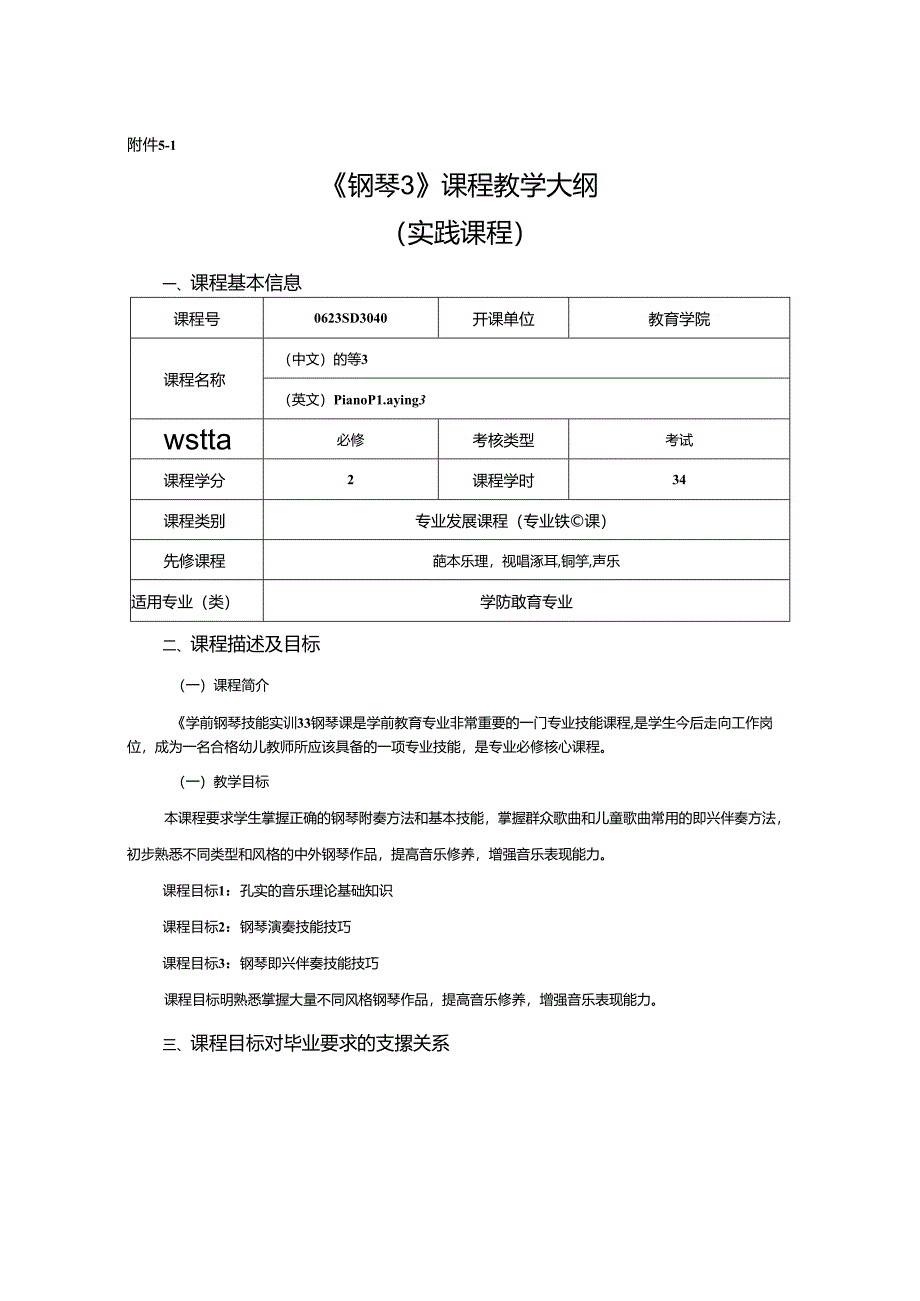 0623S03040-钢琴3-2023版人才培养方案课程教学大纲.docx_第1页