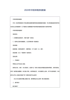 2024年中班体育游戏教案.docx