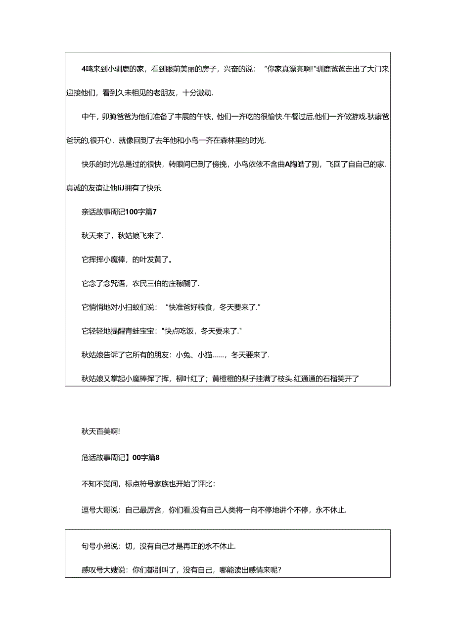 2024年童话故事周记0字(精选29篇).docx_第3页