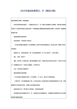 2024年童话故事周记0字（精选29篇）.docx