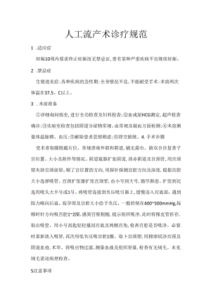 人工流产术诊疗规范.docx