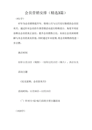 会员营销计划(精选3篇).docx