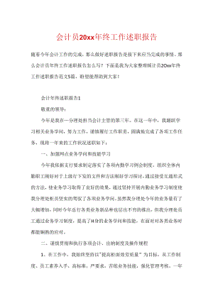 会计员20xx年终工作述职报告.docx
