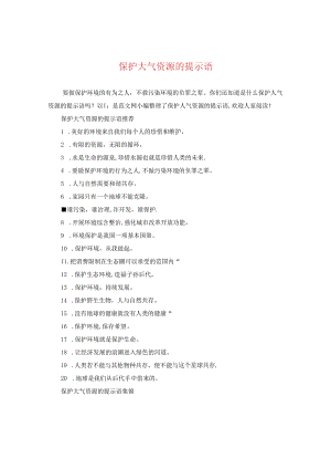保护大气资源的提示语.docx