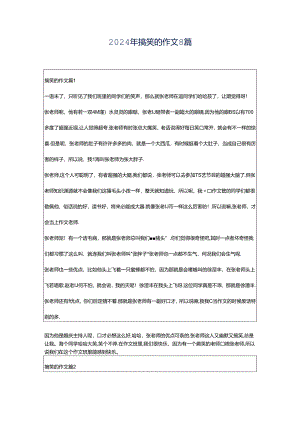 2024年搞笑的作文8篇.docx