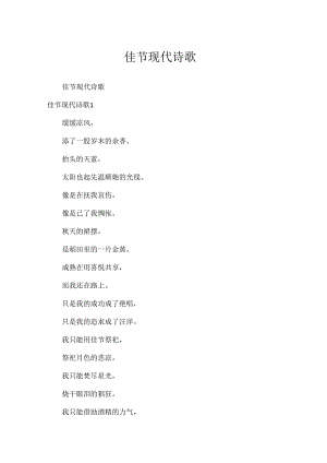 佳节现代诗歌.docx