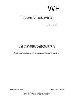 JJF（鲁） 189—2024比色法多参数测定仪校准规范.docx