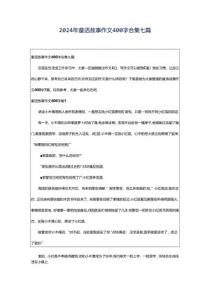 2024年童话故事作文400字合集七篇.docx
