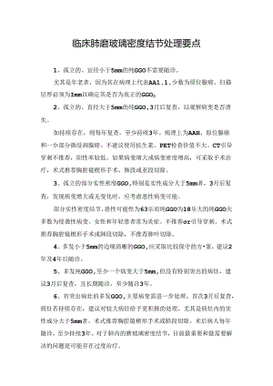 临床肺磨玻璃密度结节处理要点.docx