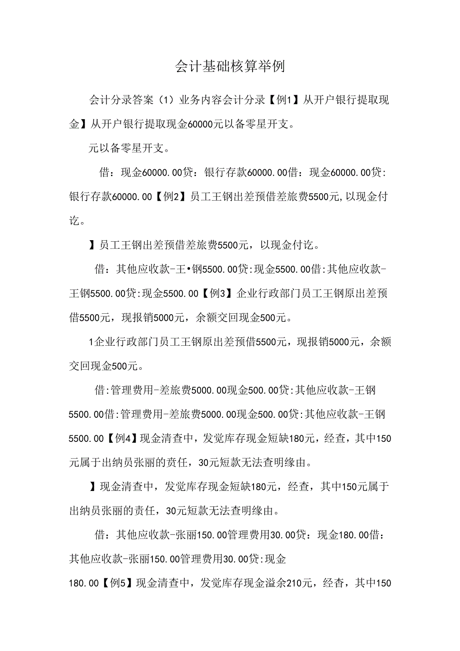 会计基础核算举例.docx_第1页