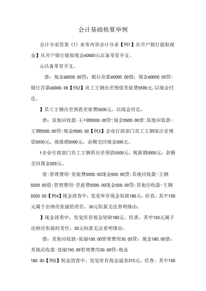 会计基础核算举例.docx
