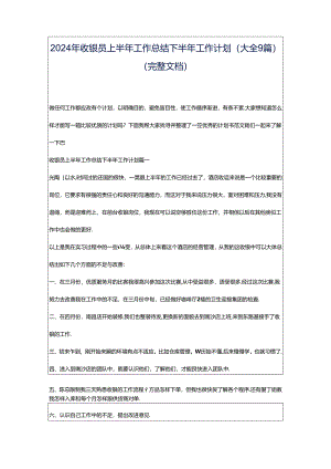 2024年收银员上半年工作总结下半年工作计划(大全9篇)（完整文档）.docx