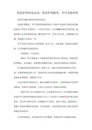 优质护理活动总结：优质护理服务书写无悔青春.docx