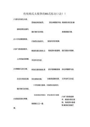 传统杨氏太极拳的85式练功口诀.docx