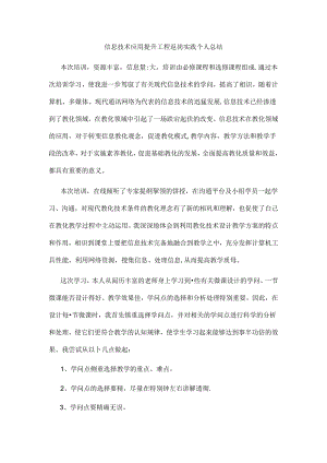 信息技术应用提升工程返岗实践个人总结.docx