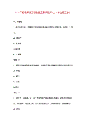 2024年初级采油工职业鉴定考试题库-上（单选题汇总）.docx