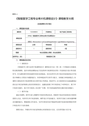 1323S08023-智能医学工程专业单片机课程设计-2023版人才培养方案课程教学大纲.docx