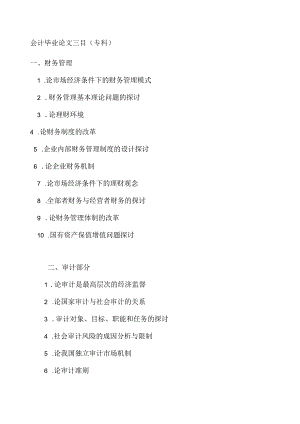 会计毕业论文题目(大专).docx