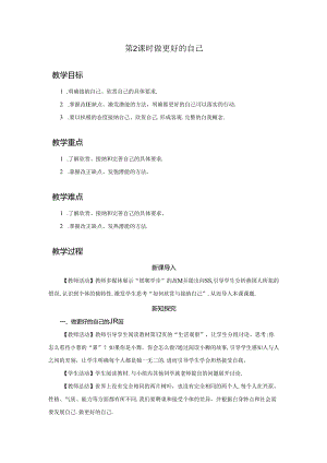 2.2 做更好的自己（教学设计）2024-2025学年七年级道德与法治上册备课精品资源包（统编版2024）.docx