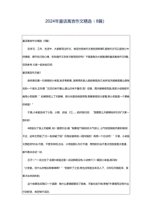 2024年童话寓言作文精选(8篇).docx