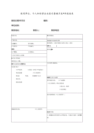 使用单位、个人和经营企业医疗器械不良事件报告表.docx