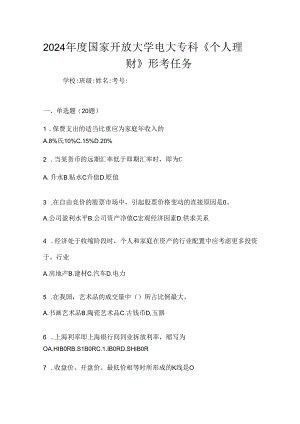 2024年度国家开放大学电大专科《个人理财》形考任务.docx