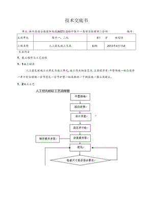 人工挖孔桩技术交底.docx