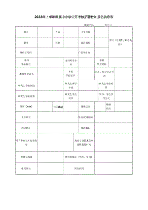 2022年上半年区属中小学公开考核招聘教师报名信息表.docx