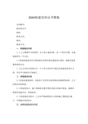 2024版建房协议书模板.docx
