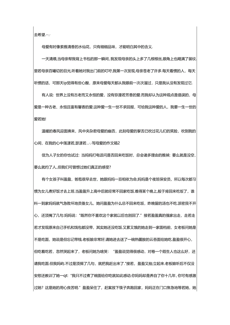 2024年（通用）写母爱的作文5篇.docx_第2页