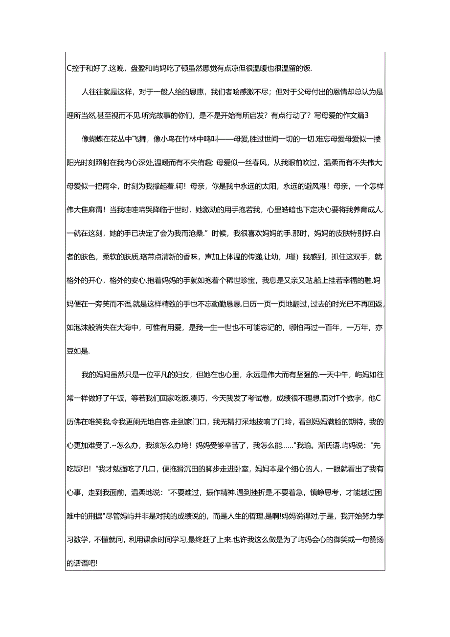 2024年（通用）写母爱的作文5篇.docx_第3页