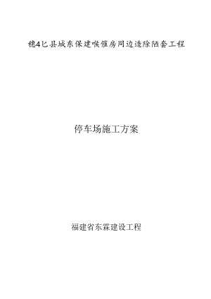 停车场施工方案.docx