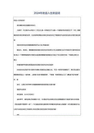 2024年欢迎入住欢迎词.docx
