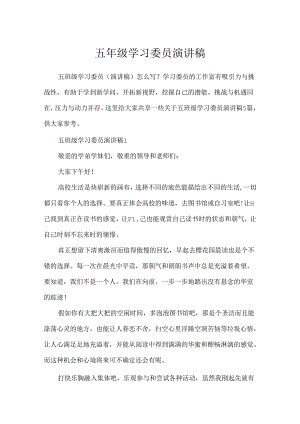 五年级学习委员演讲稿.docx