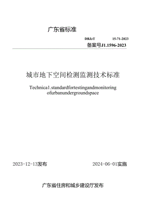 DBJ_T15-71-2023城市地下空间检测监测技术标准.docx