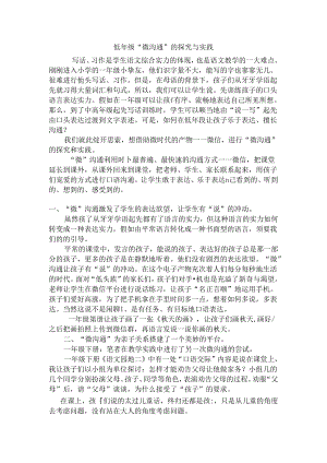 低年级“微写话”的探索与实践.docx