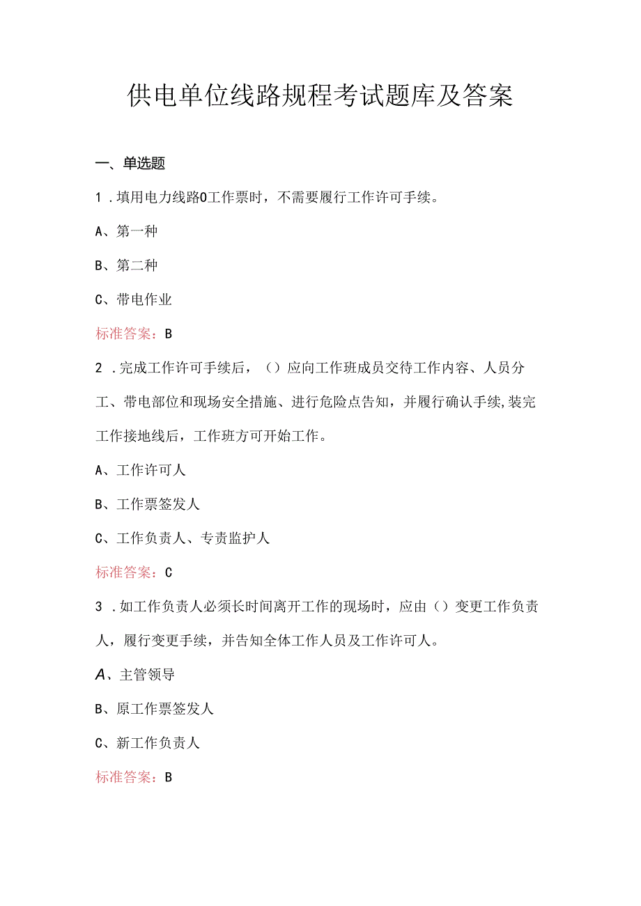 供电单位线路规程考试题库及答案.docx_第1页