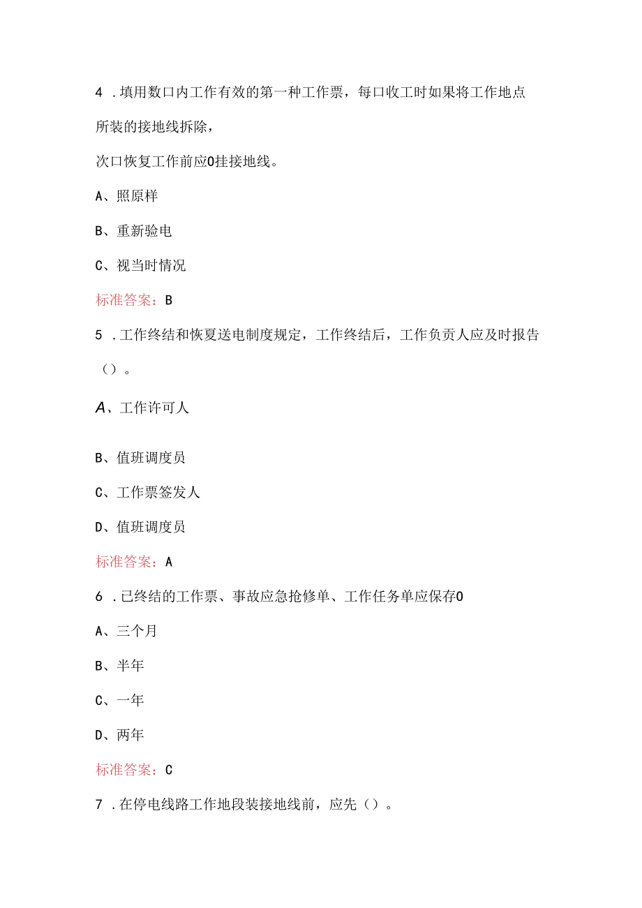 供电单位线路规程考试题库及答案.docx_第2页