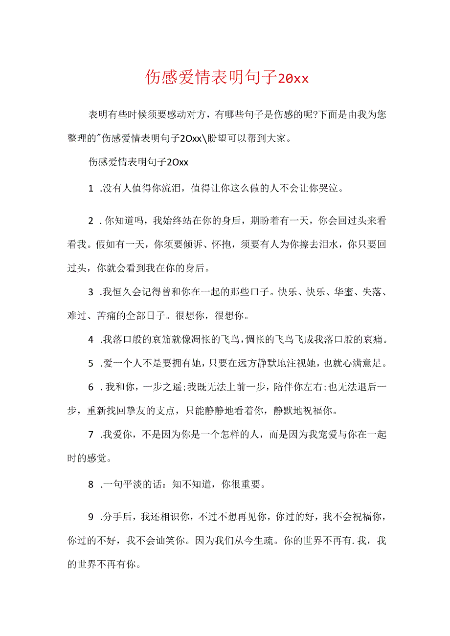 伤感爱情表白句子20xx.docx_第1页