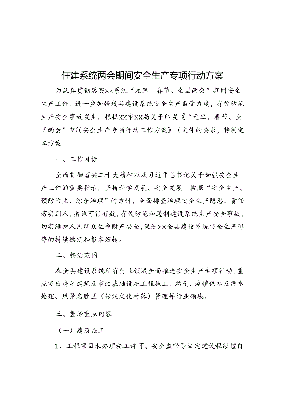 住建系统两会期间安全生产专项行动方案&体制内和领导单独在一起应该聊些什么?.docx_第1页