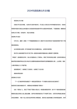 2024年颁奖典礼作文8篇.docx
