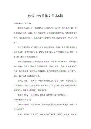 传统中秋节作文范本5篇.docx