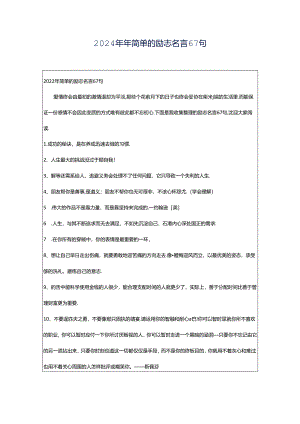 2024年年简单的励志名言67句.docx