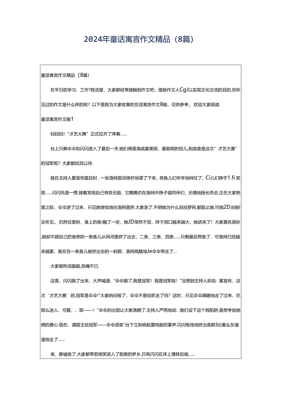 2024年童话寓言作文精品（8篇）.docx_第1页
