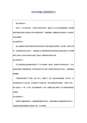 2024年粗心的妈妈作文.docx