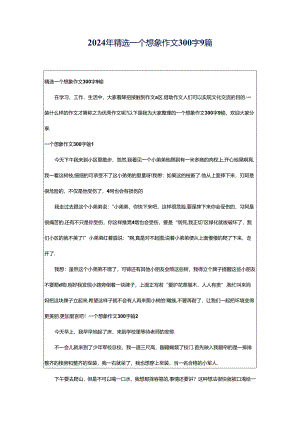 2024年精选一个想象作文300字9篇.docx
