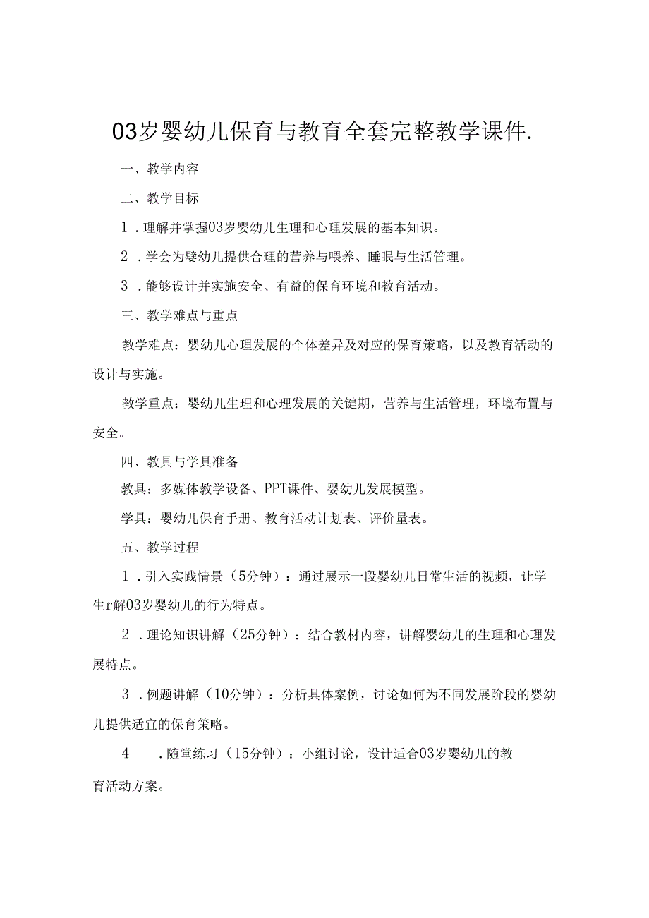 03岁婴幼儿保育与教育全套完整教学课件..docx_第1页