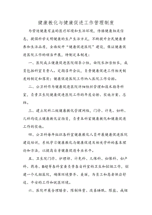 健康促进医院工作管理制度.docx