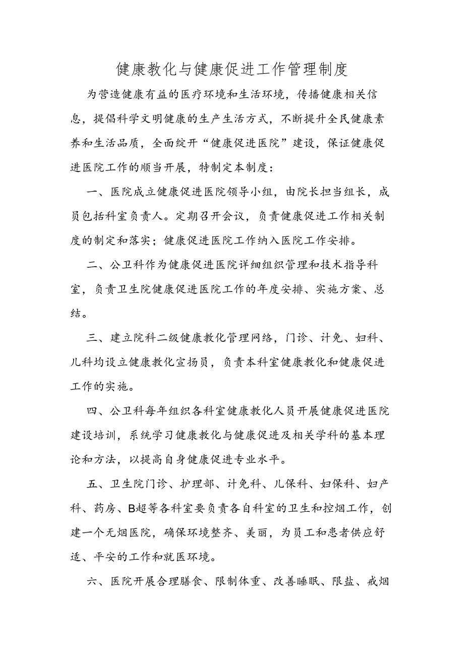 健康促进医院工作管理制度.docx_第1页