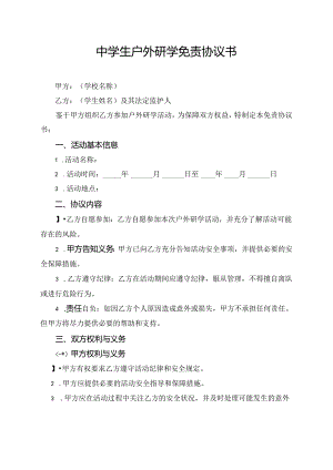中学生户外研学免责协议书.docx